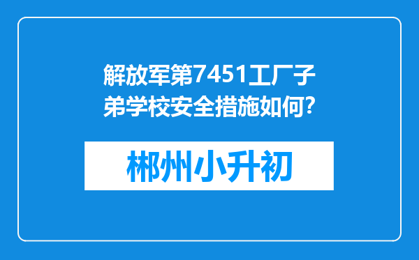 解放军第7451工厂子弟学校安全措施如何？