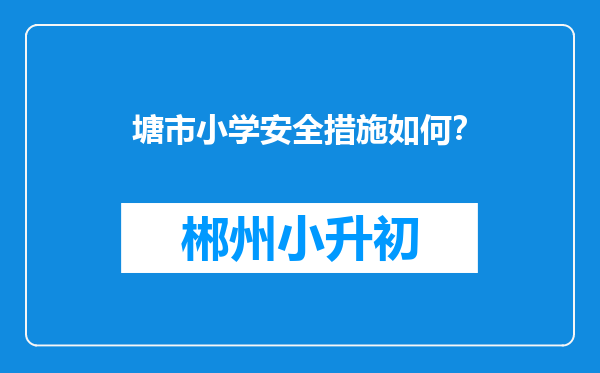 塘市小学安全措施如何？