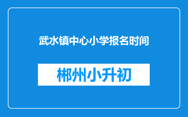 武水镇中心小学报名时间