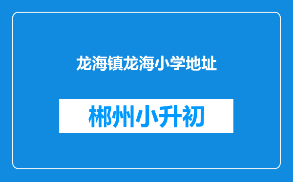 龙海镇龙海小学地址