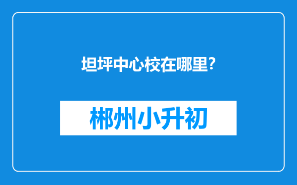 坦坪中心校在哪里？