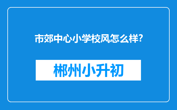 市郊中心小学校风怎么样？