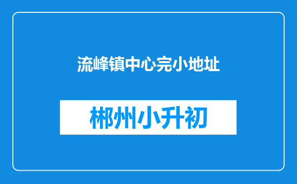 流峰镇中心完小地址