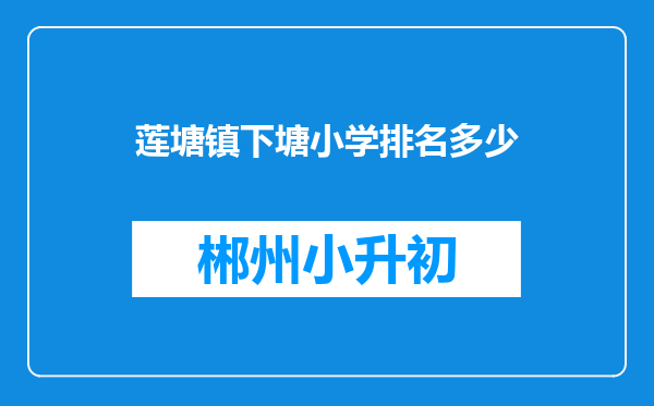 莲塘镇下塘小学排名多少