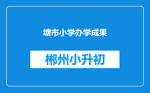 塘市小学办学成果