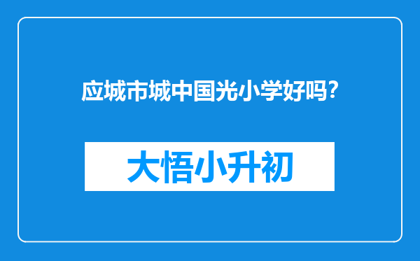 应城市城中国光小学好吗？