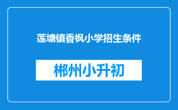 莲塘镇香枫小学招生条件