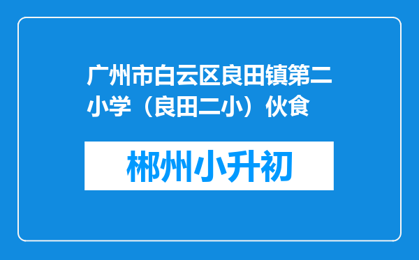 广州市白云区良田镇第二小学（良田二小）伙食