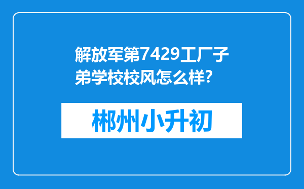 解放军第7429工厂子弟学校校风怎么样？