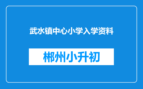 武水镇中心小学入学资料