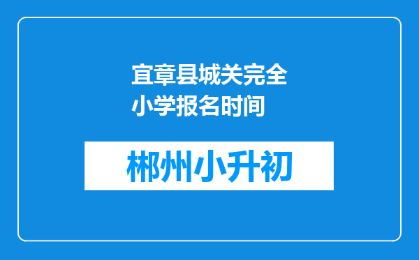 宜章县城关完全小学报名时间