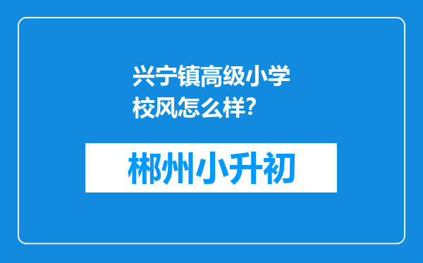 兴宁镇高级小学校风怎么样？