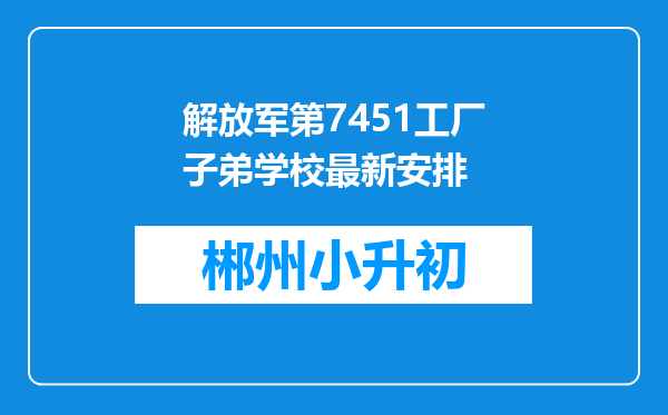 解放军第7451工厂子弟学校最新安排