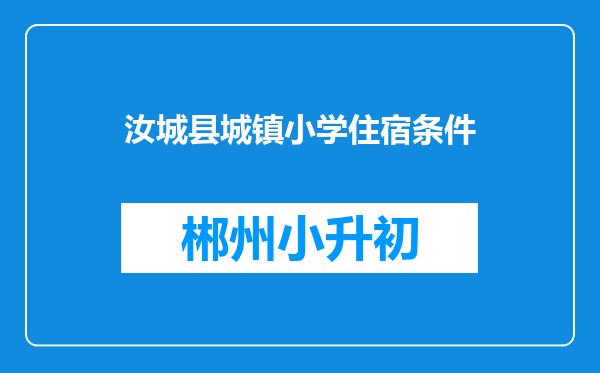 汝城县城镇小学住宿条件