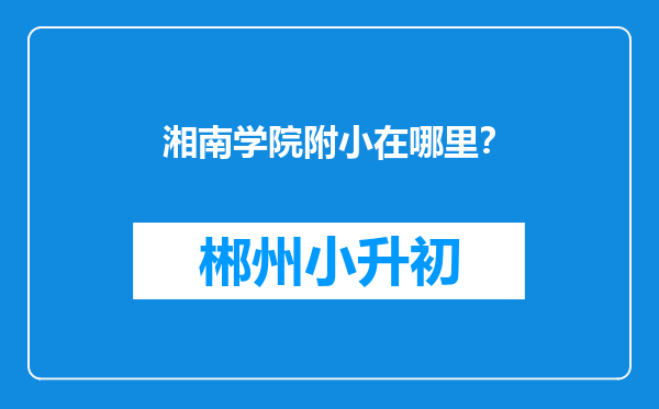 湘南学院附小在哪里？