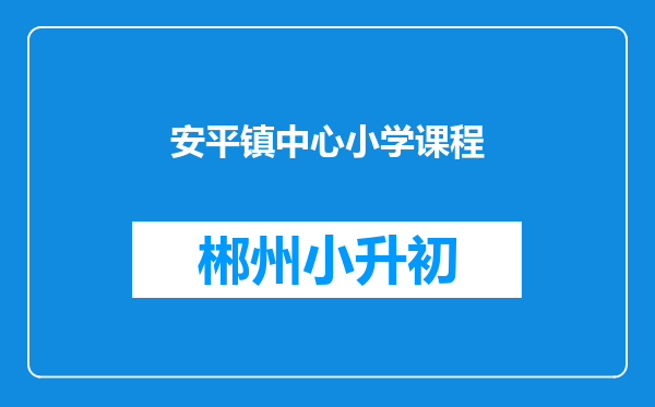 安平镇中心小学课程