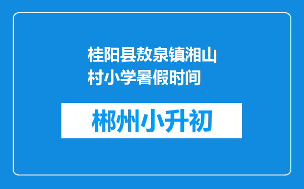 桂阳县敖泉镇湘山村小学暑假时间