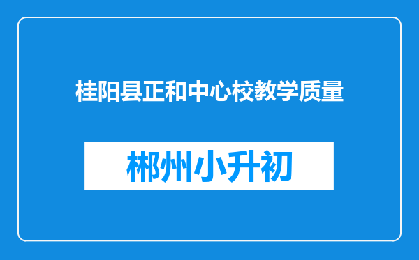 桂阳县正和中心校教学质量