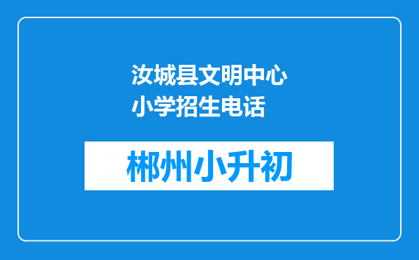 汝城县文明中心小学招生电话