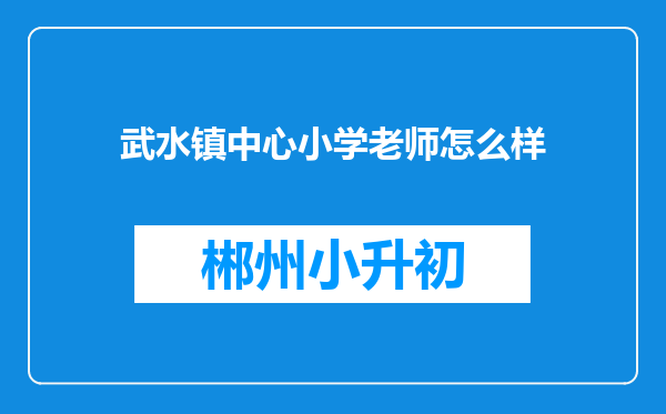 武水镇中心小学老师怎么样