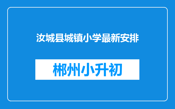 汝城县城镇小学最新安排