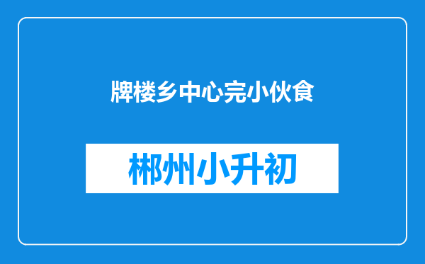 牌楼乡中心完小伙食