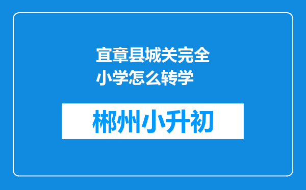 宜章县城关完全小学怎么转学