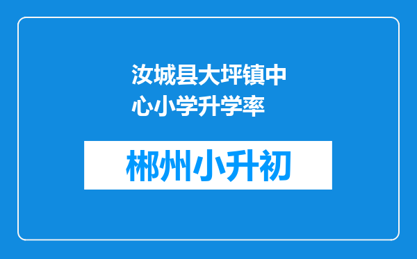 汝城县大坪镇中心小学升学率