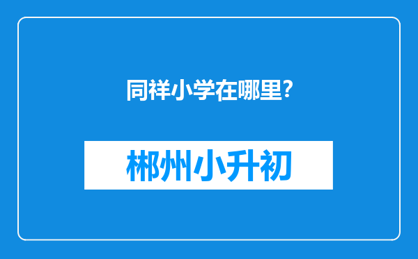 同祥小学在哪里？