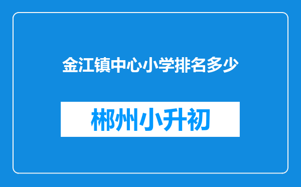 金江镇中心小学排名多少