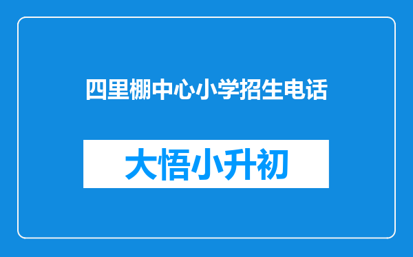 四里棚中心小学招生电话