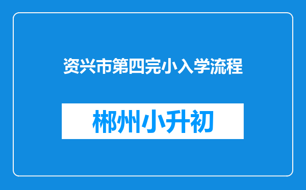 资兴市第四完小入学流程