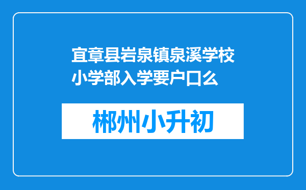 宜章县岩泉镇泉溪学校小学部入学要户口么