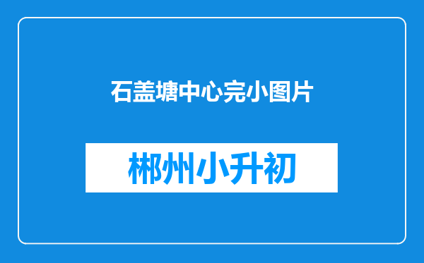 石盖塘中心完小图片