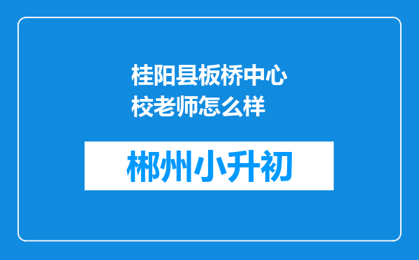 桂阳县板桥中心校老师怎么样