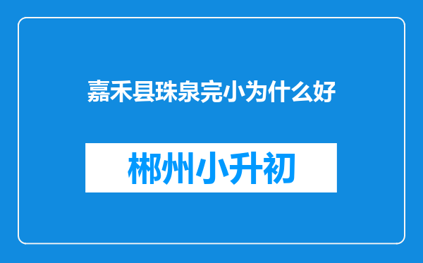 嘉禾县珠泉完小为什么好