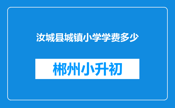 汝城县城镇小学学费多少