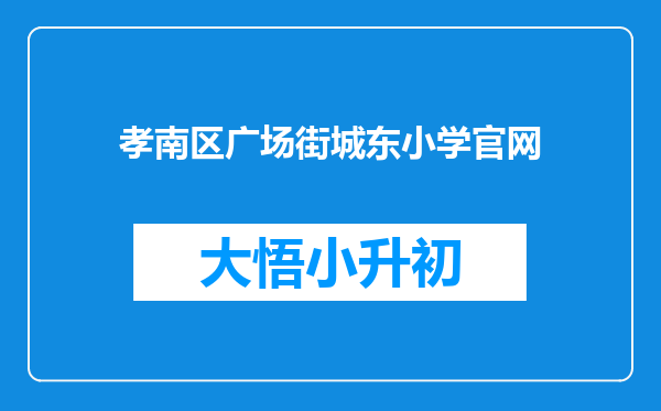 孝南区广场街城东小学官网