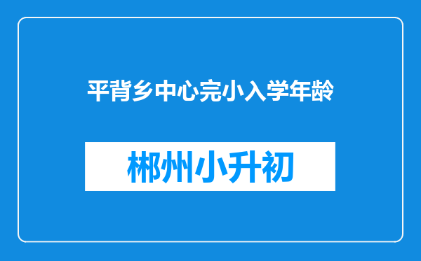 平背乡中心完小入学年龄