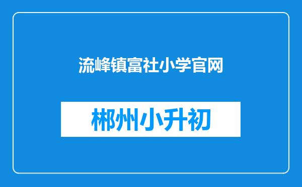 流峰镇富社小学官网