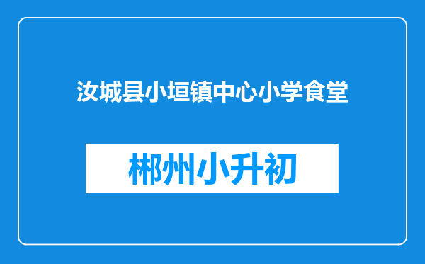 汝城县小垣镇中心小学食堂