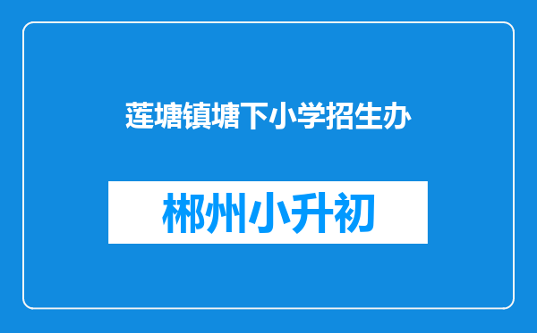 莲塘镇塘下小学招生办