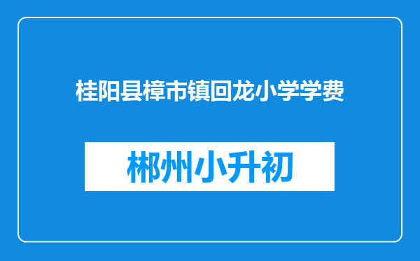 桂阳县樟市镇回龙小学学费