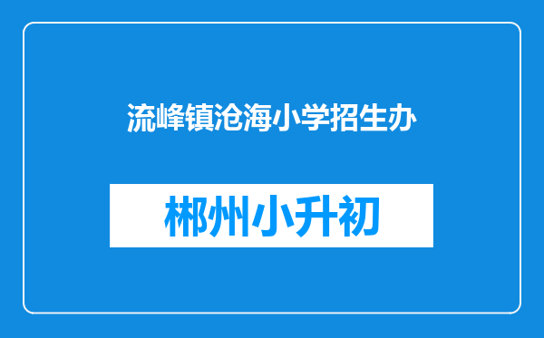 流峰镇沧海小学招生办