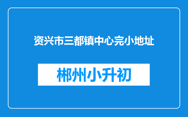 资兴市三都镇中心完小地址