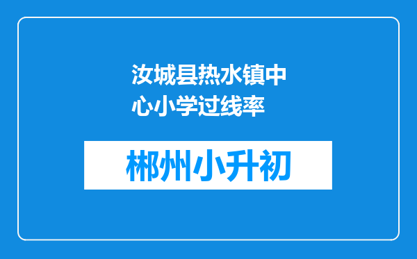 汝城县热水镇中心小学过线率