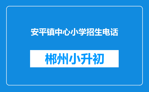 安平镇中心小学招生电话