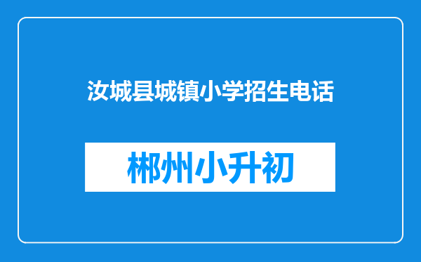 汝城县城镇小学招生电话