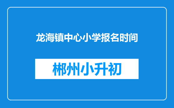 龙海镇中心小学报名时间