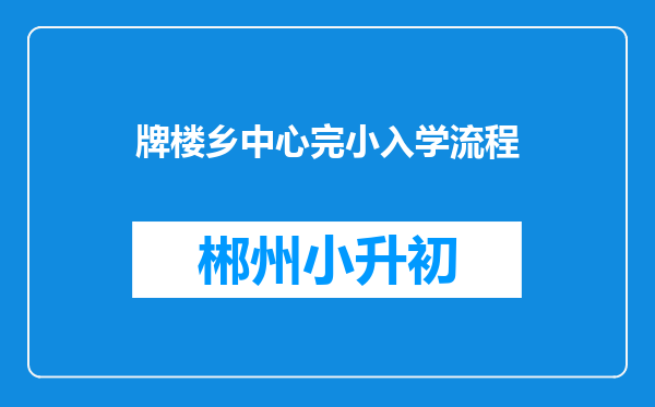 牌楼乡中心完小入学流程